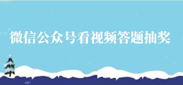微信公众号看视频抽奖