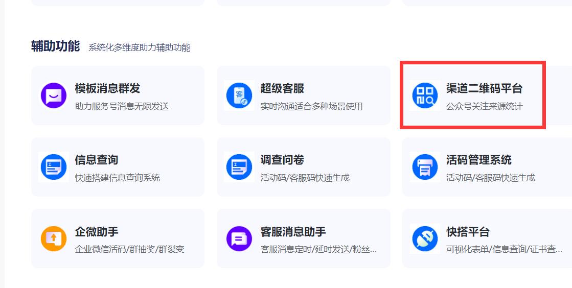 渠道二维码系统
