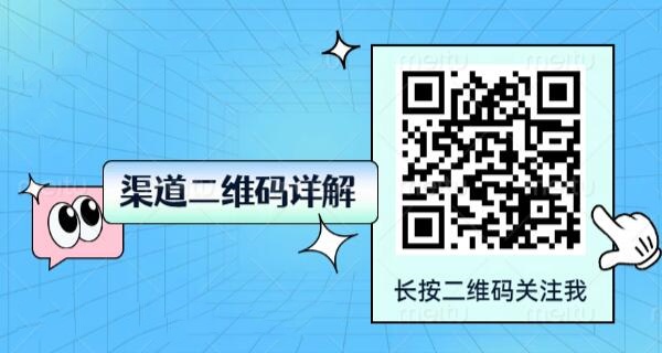 渠道二维码详解