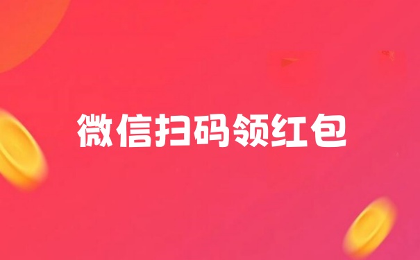 微信公众号扫码领红包