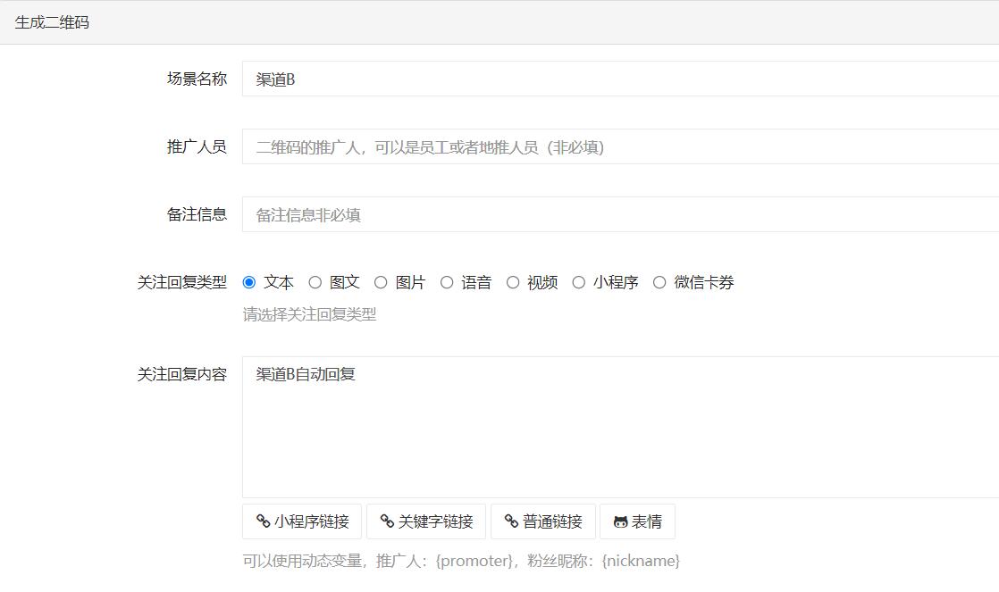 生成渠道二维码