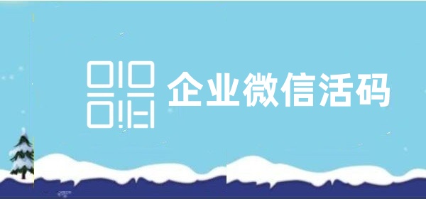 企业微信活码