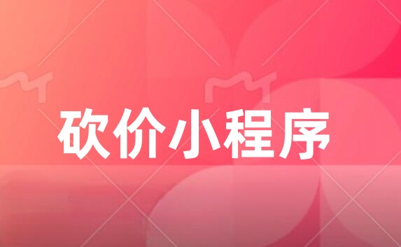 砍价小程序怎么做？砍价小程序制作攻略