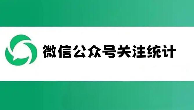 微信公众号关注统计