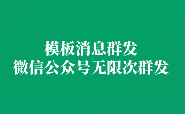 微信公众号无限次群发