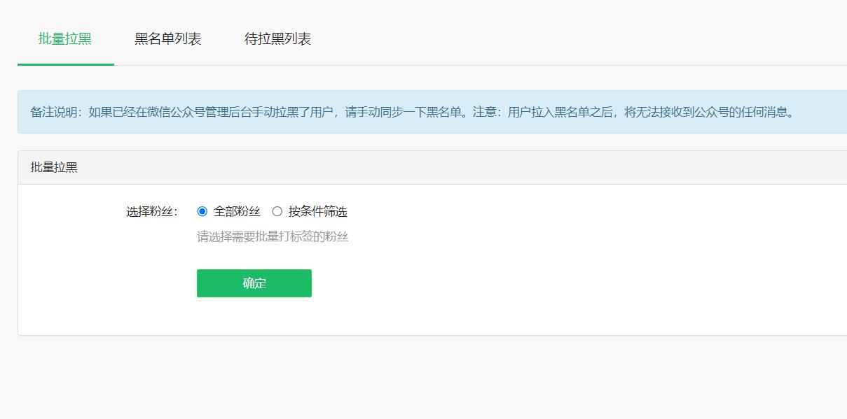 一键拉黑粉丝