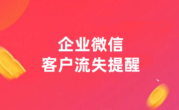 企业微信客户流失提醒