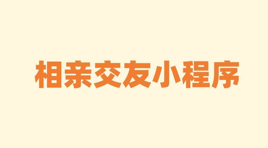 相亲交友小程序