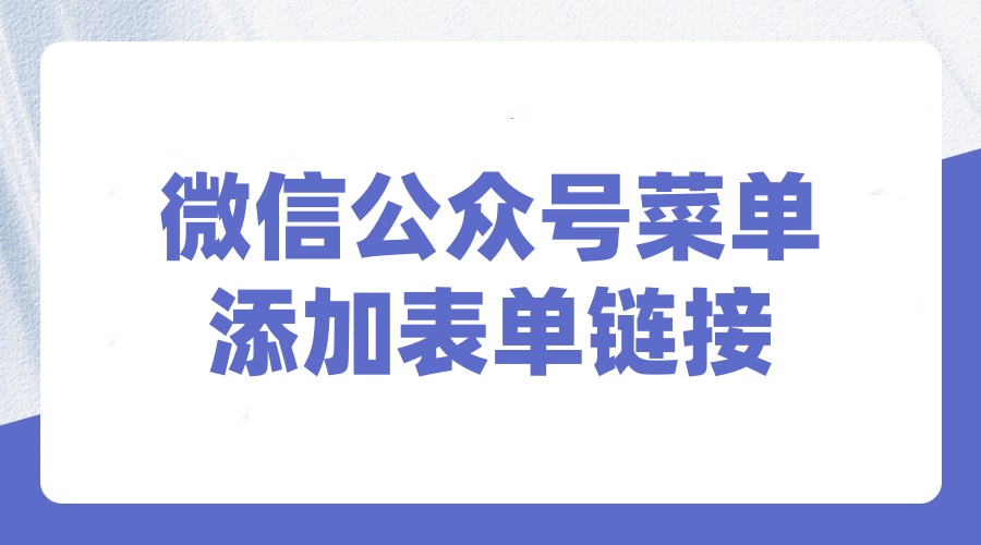 微信公众号菜单怎么添加表单链接