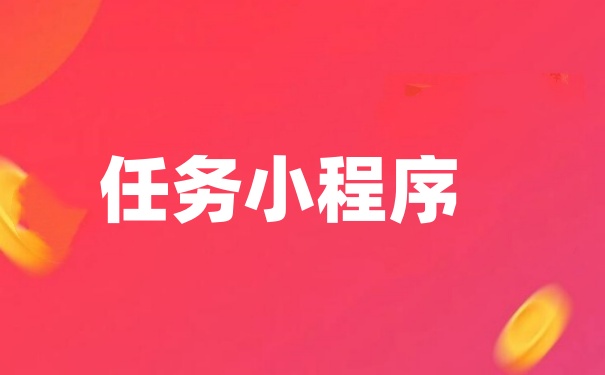 任务积分小程序怎么做？任务小程序详细制作方法