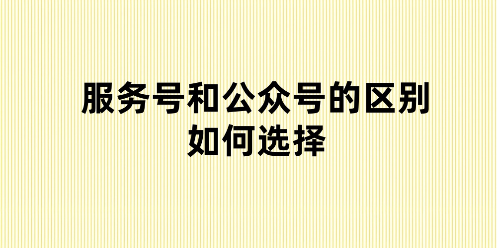 服务号和公众号的区别