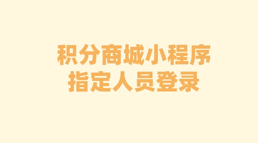 积分商城小程序
