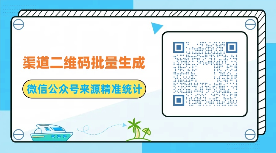 微信公众号怎么批量生成渠道二维码
