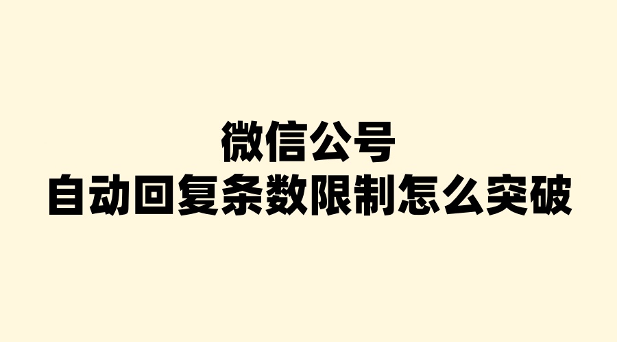自动回复条数突破