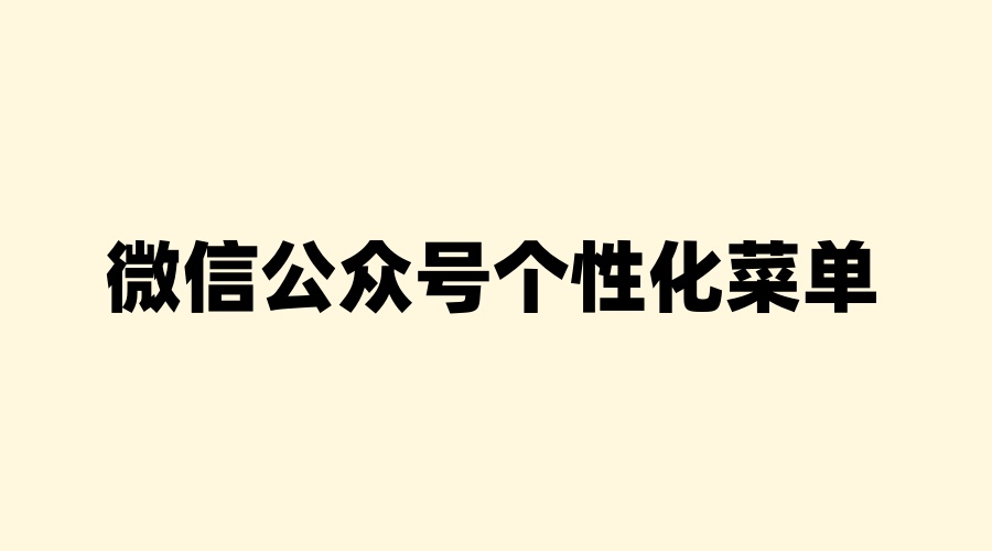 微信公众号个性化菜单