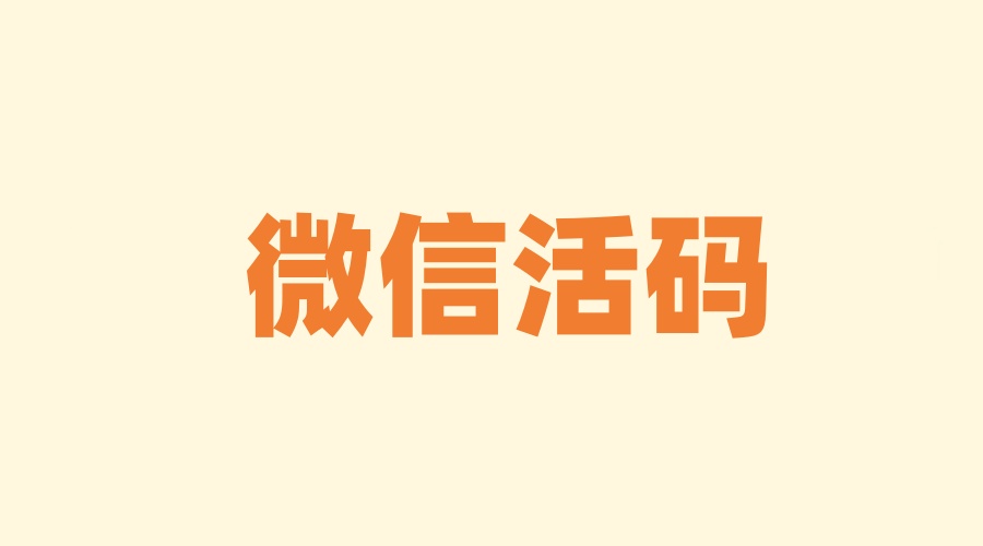 微信活码