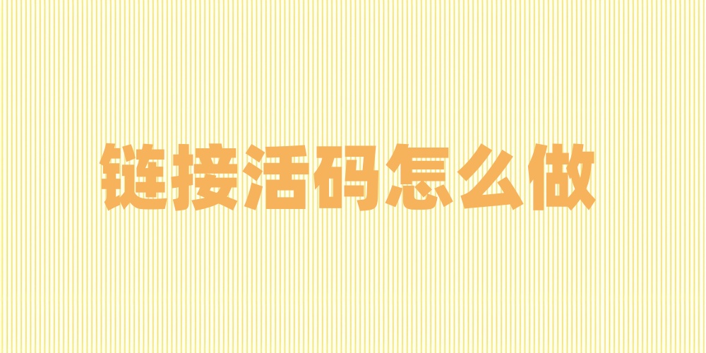 链接活码怎么做
