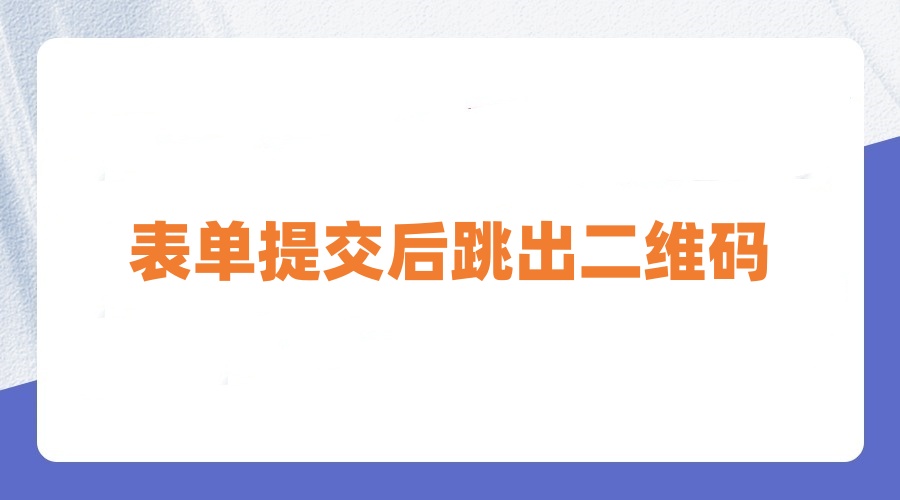 表单提交后跳出二维码怎么实现