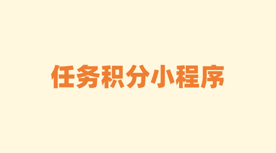 任务积分小程序是什么？有什么功能
