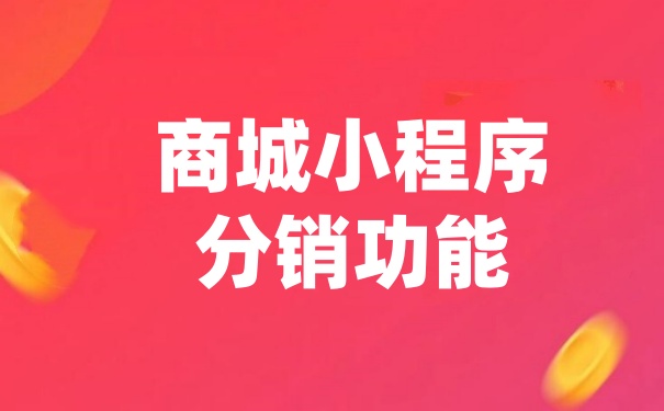 商城小程序分销功能全解，帮你玩转分销商城小程序