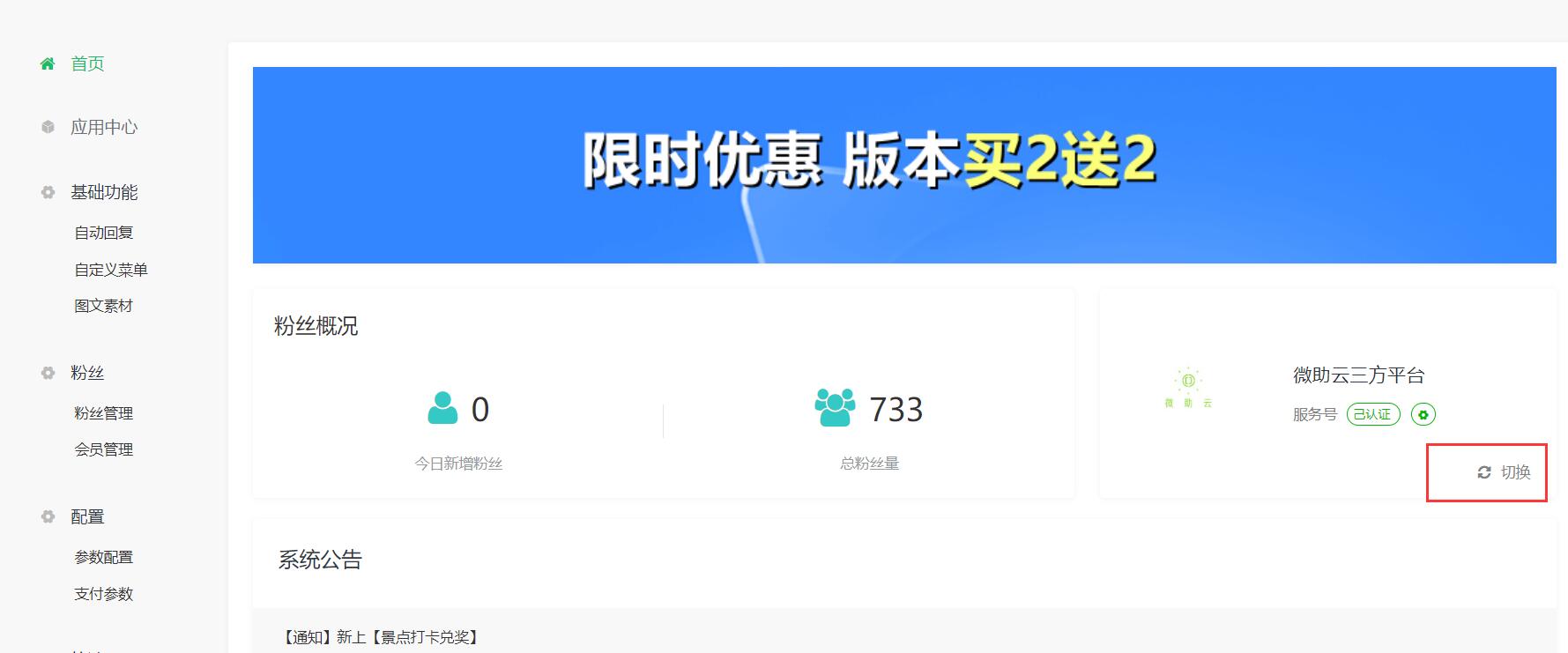 切换公众号
