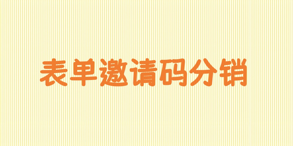 表单填写邀请码绑定推荐人如何实现？详细步骤制作带有邀请码功能的分销表单