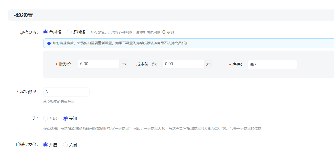 批发商品添加