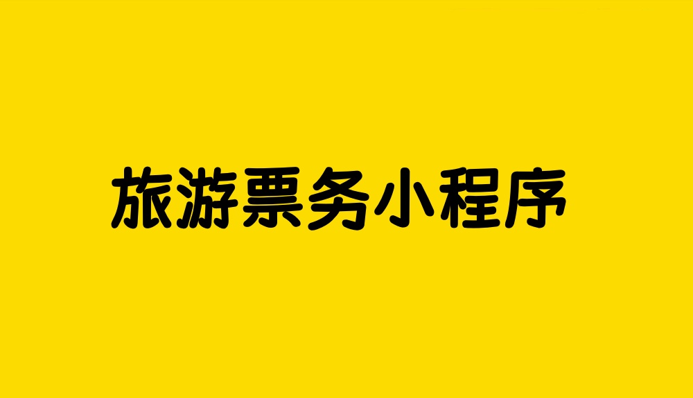 旅游票务小程序怎么做？旅游票务小程序制作指南