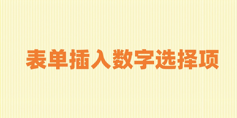 表单添加数字选择功能