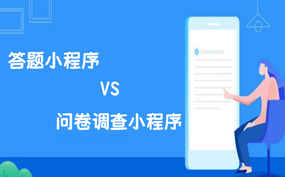答题小程序与问卷调查小程序的区别是什么？一招教你选对合适的活动