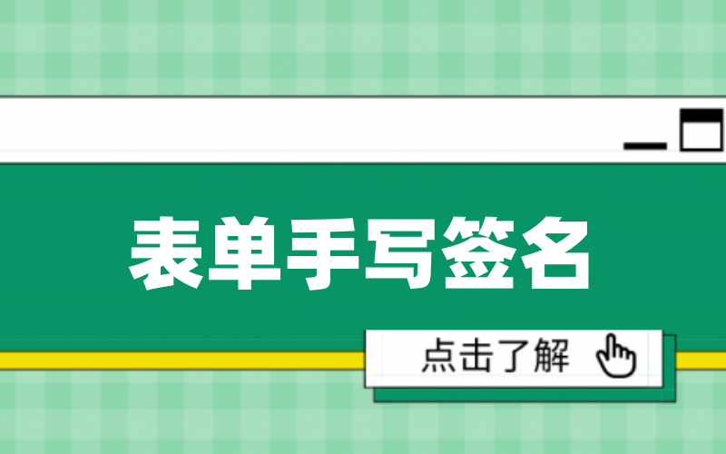 表单手写签名