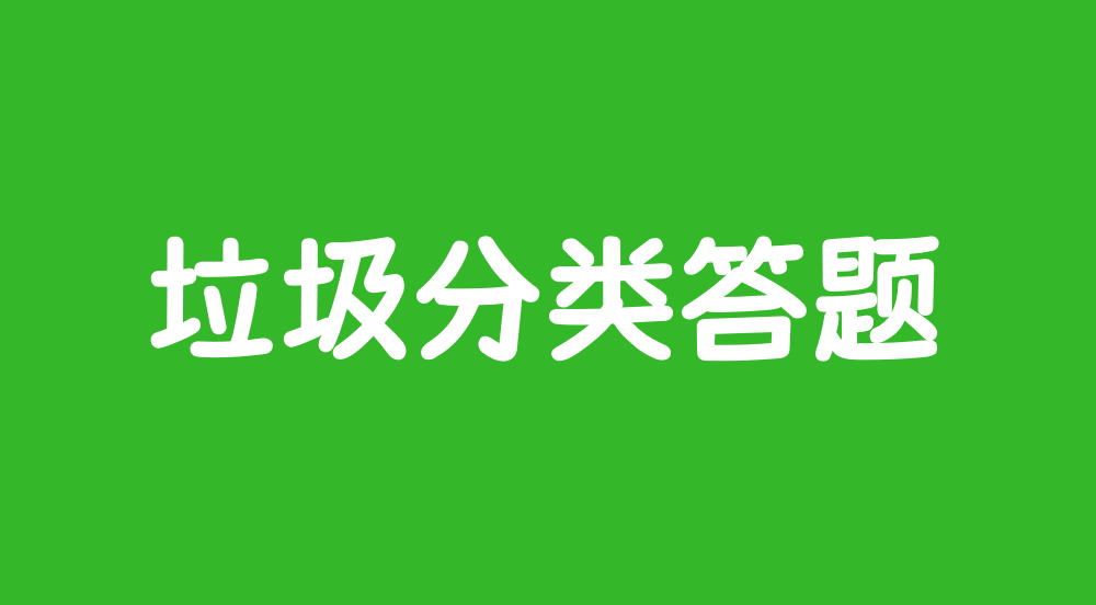 垃圾分类答题怎么做？详细步骤制作垃圾分类微信答题活动