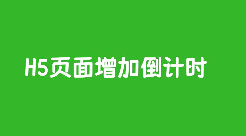 H5页面倒计时