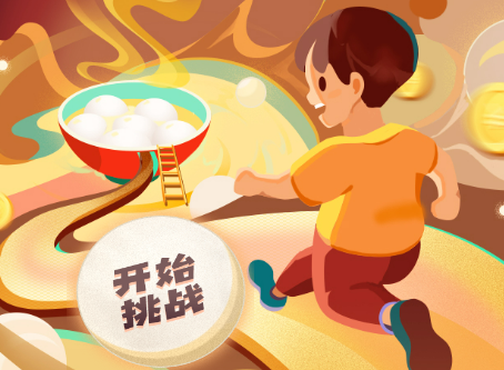 元宵节玩游戏抽奖