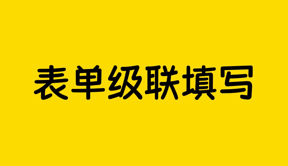 表单级联填写