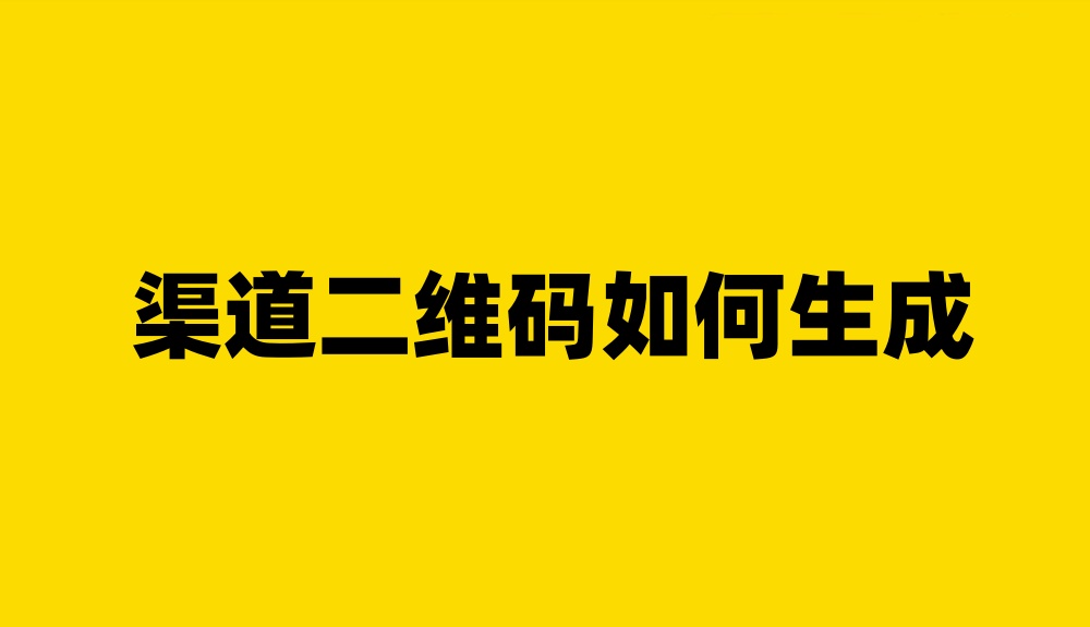 渠道二维码如何生成