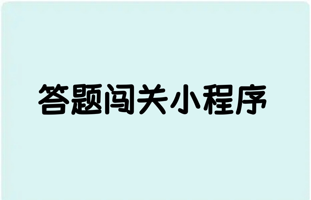 答题闯关小程序怎么做？答题闯关小程序制作指南
