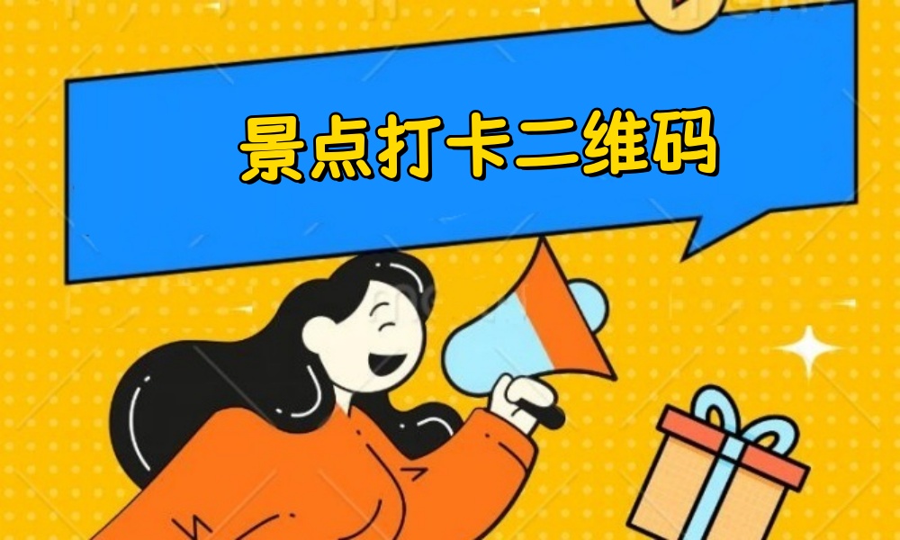 景点打卡二维码怎么做？景点扫码打卡活动详细制作方法