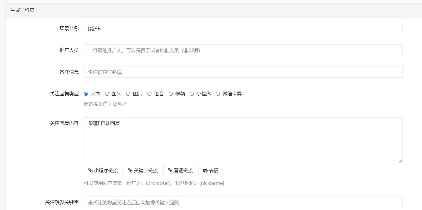 渠道二维码创建