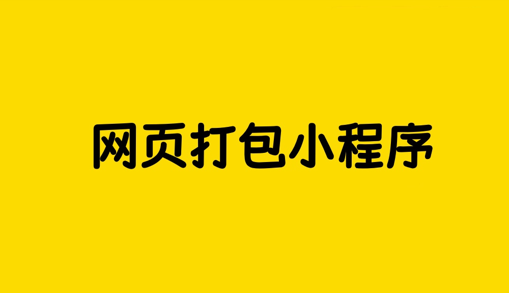 网页打包小程序