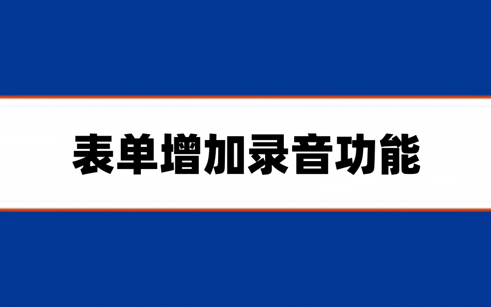 表单增加录音功能