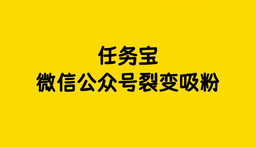 任务宝粉丝宝