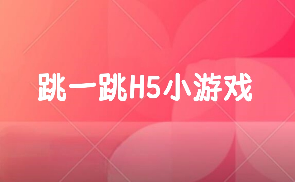 挑战跳一跳小游戏
