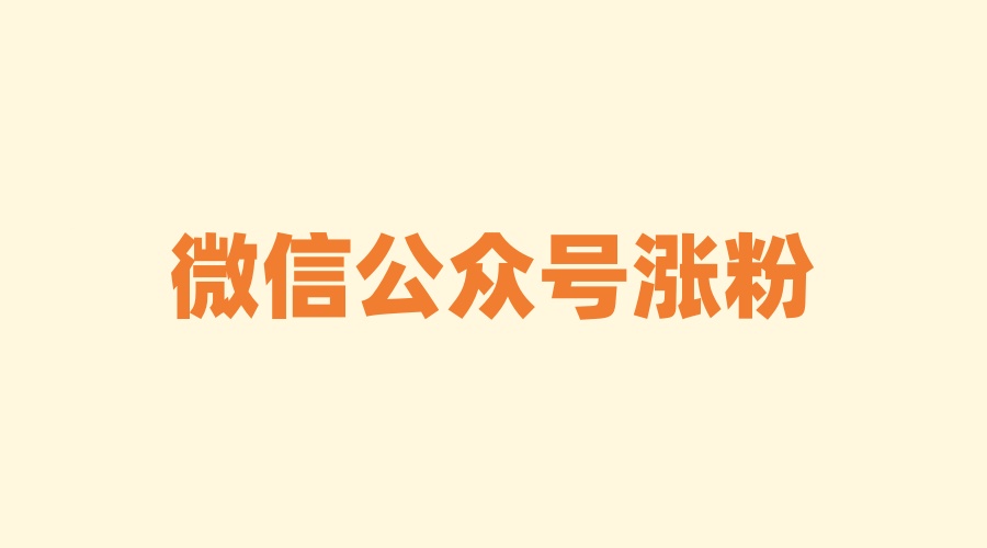微信公众号涨粉