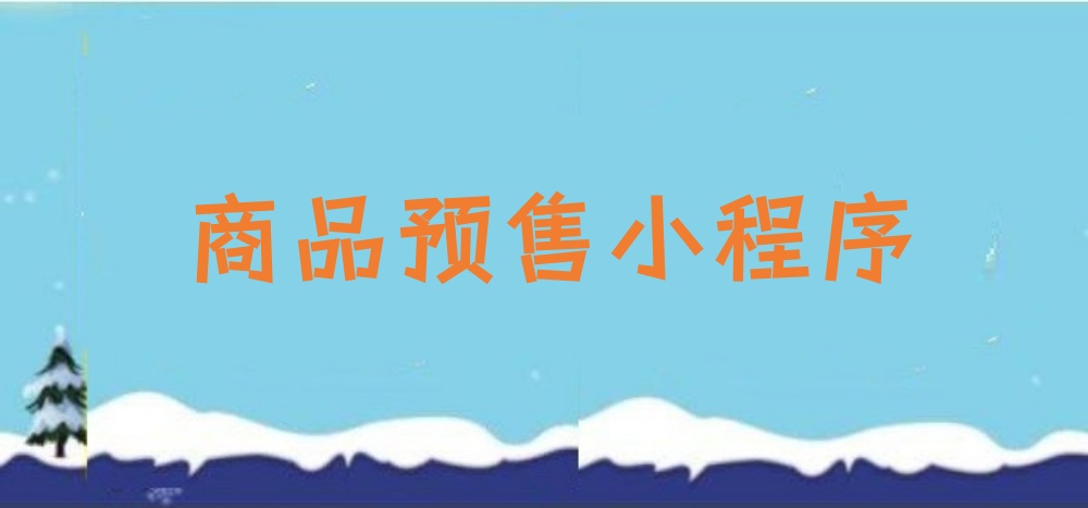 微信预付定金销售系统