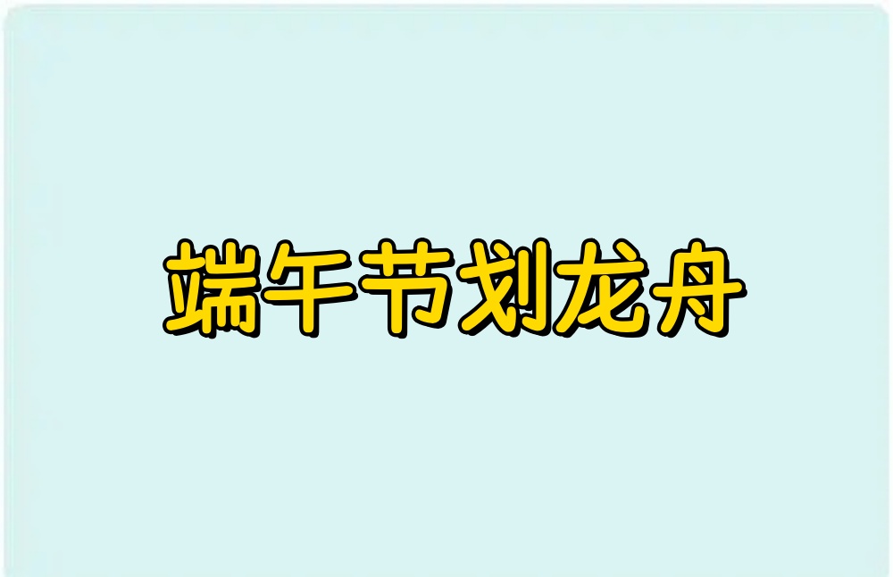 微信公众号怎么做端午节划龙舟活动？详细步骤制作端午节H5游戏