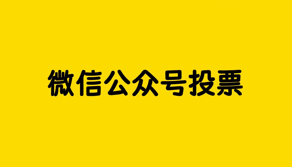微信投票如何吸粉过万