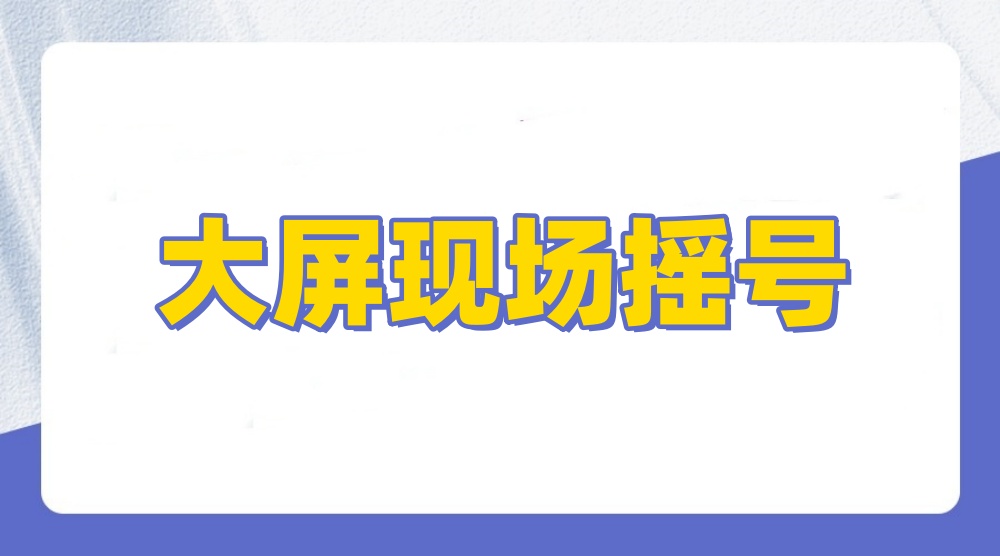 大屏幕摇号怎做？大屏幕现场摇号有什么功能