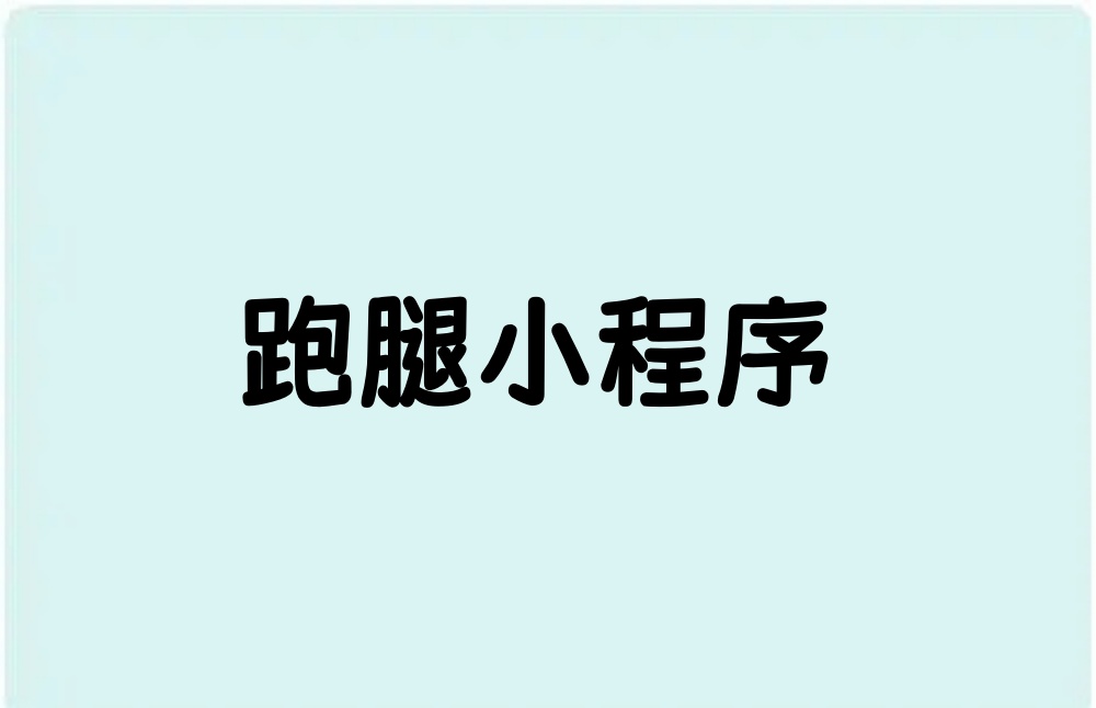 跑腿小程序