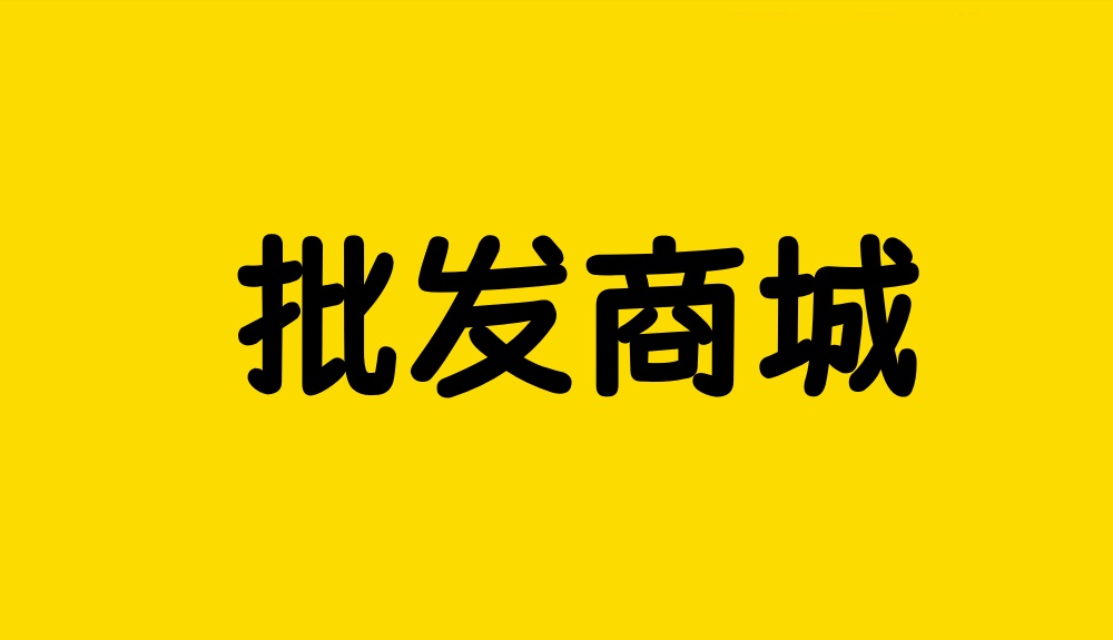 微信公众号批发商城